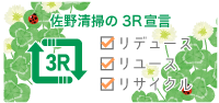 株式会社コスモ・セイビの3R宣言