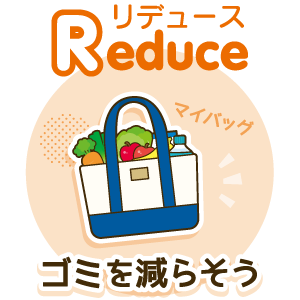 リデュース