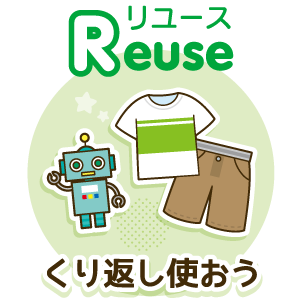 リユース