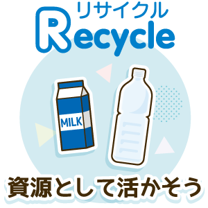リサイクル