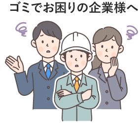 事業ゴミのご相談アイコン