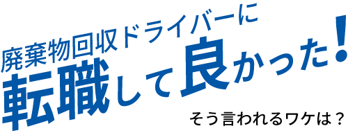 資源回収ドライバーに転職して良かった！そう言われる理由は？